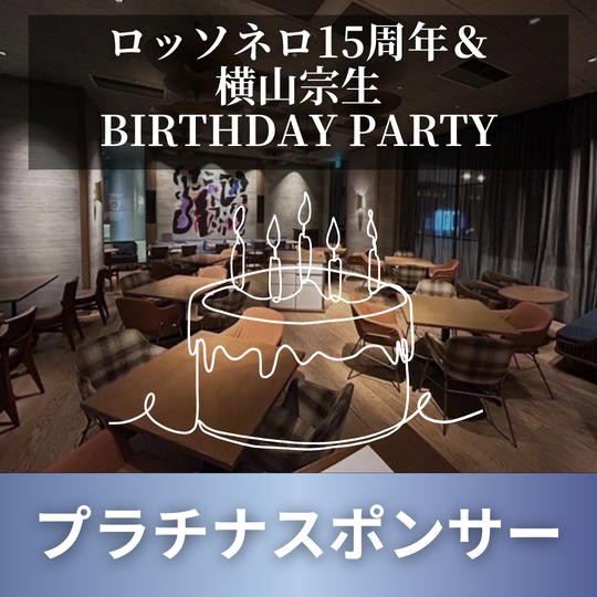 9/27 横山宗生 BIRTHDAY PARTY ＜プラチナスポンサー＞