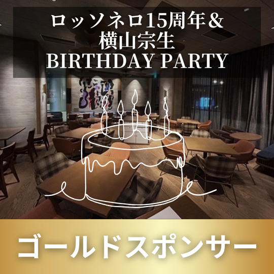 9/27 横山宗生 BIRTHDAY PARTY ＜ゴールドスポンサー＞