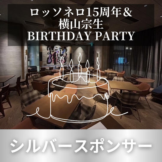9/27 横山宗生 BIRTHDAY PARTY ＜シルバースポンサー＞