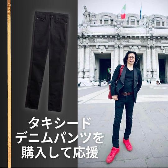 タキシードデニムパンツを購入して応援！