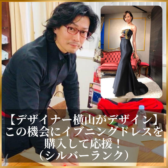 【デザイナー横山がデザイン】この機会にイブニングドレスを購入して応援！（シルバーランク）