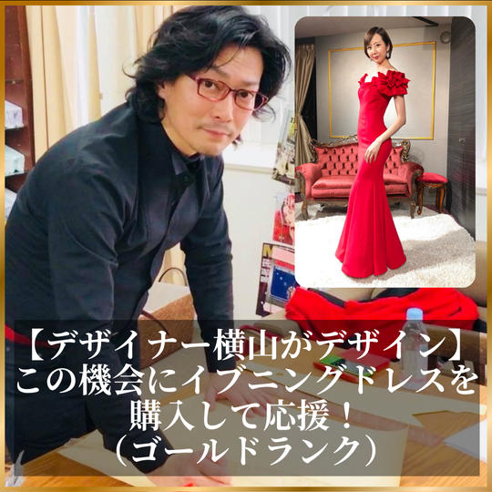 【デザイナー横山がデザイン】この機会にイブニングドレスを購入して応援！（ゴールドランク）