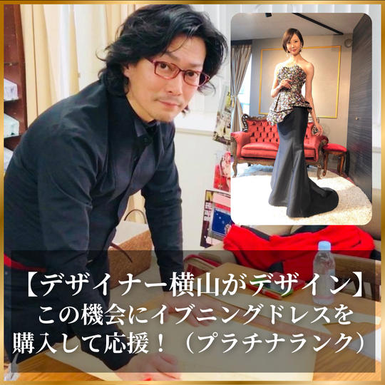 【デザイナー横山がデザイン】この機会にイブニングドレスを購入して応援！（プラチナランク）