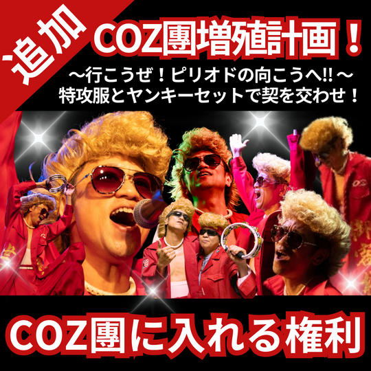 【追加】COZ團増殖計画！〜行こうぜ！ピリオドの向こうへ!! 特攻服とヤンキーセットで契を交わせ！COZ團に入れる権利