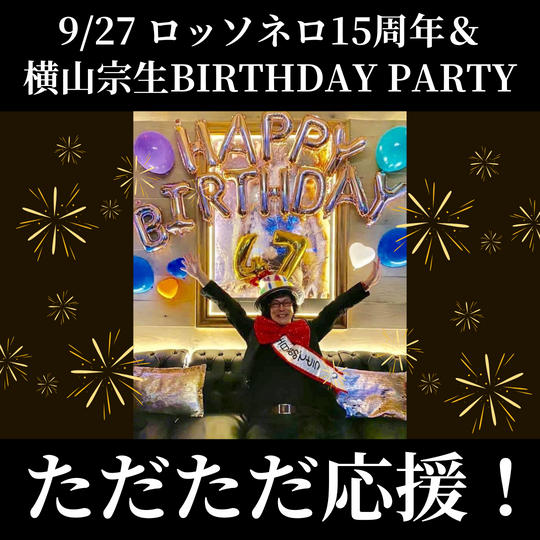 9/27 BIRTHDAY PARTY ただただ応援！