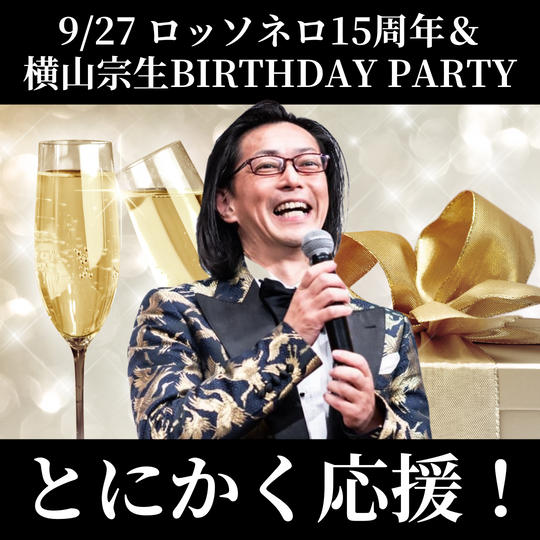 9/27 BIRTHDAY PARTY とにかく応援！