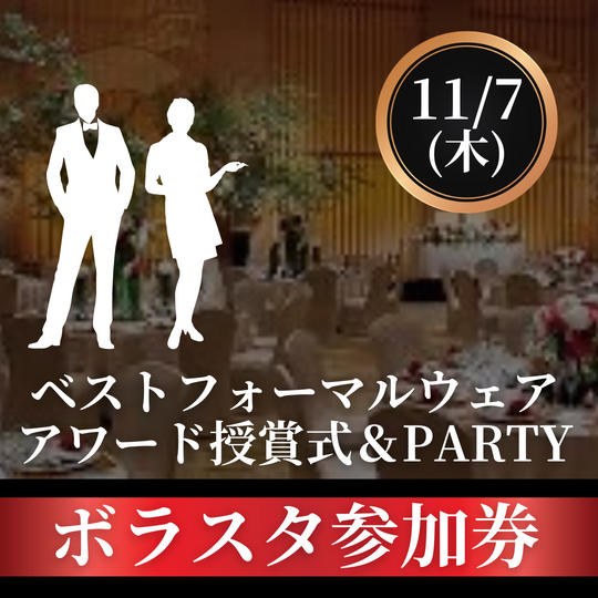 11/7(木) JFCAフォーマルウェアイベント ボラスタ参加券