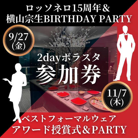 9/27 & 11/7 イベントボラスタ参加券(2回分）