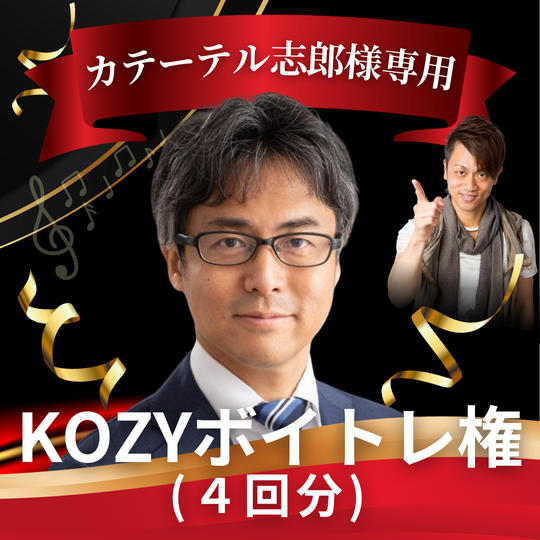 【カテーテル志郎様専用】KOZYボイトレ権（4回分）