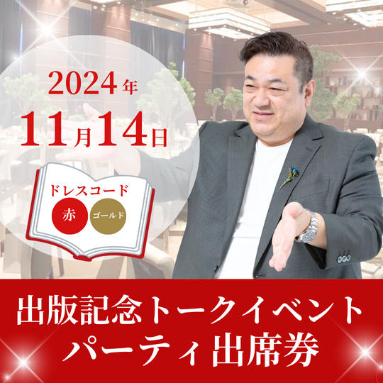 出版記念トークイベントパーティ出席券