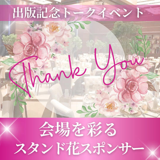 会場を彩るスタンド花スポンサー