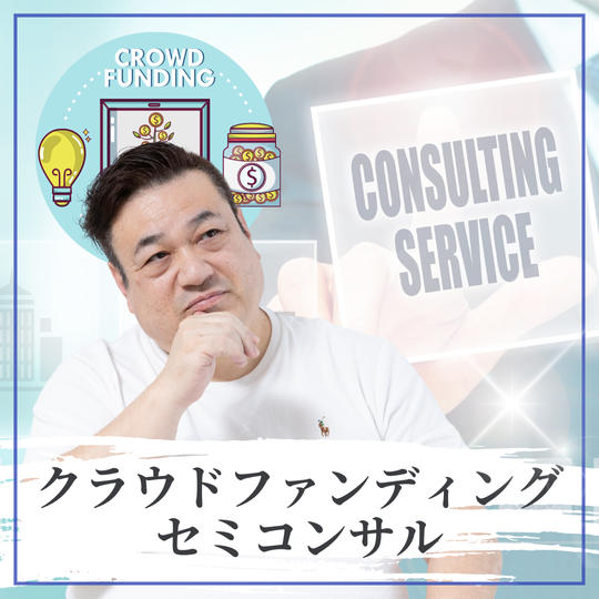 クラウドファンディングセミコンサル