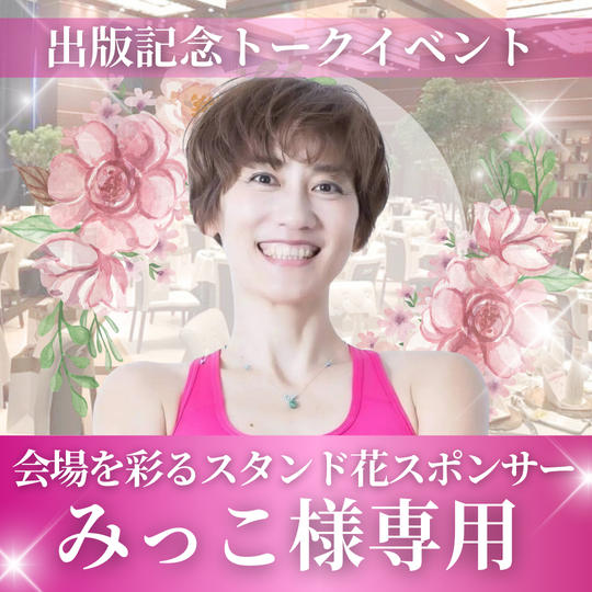 【みっこ様専用】会場を彩るスタンド花スポンサー