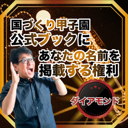 第１回国づくり甲子園 公式ブック(仮称)にあなたの名前(企業名もオッケー)を掲載する権利【ダイヤモンド参加】