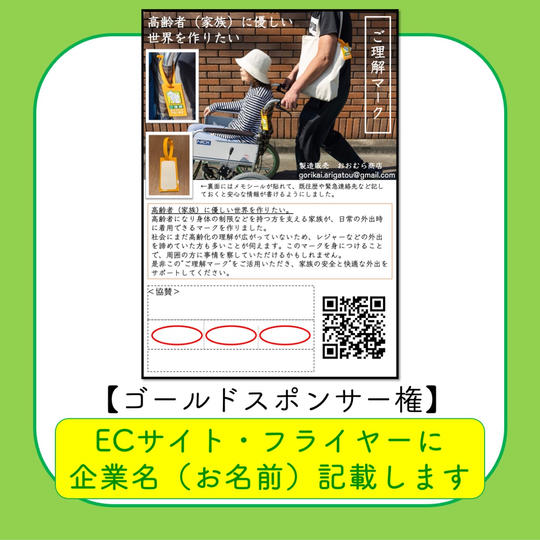 【ゴールドスポンサー権】