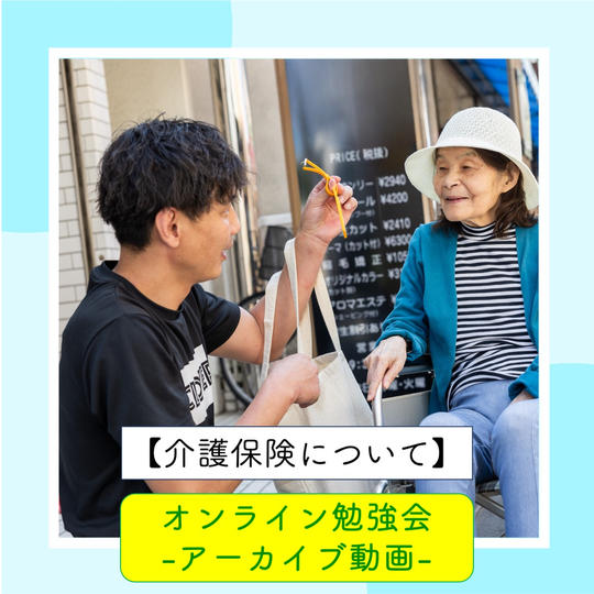 【介護保険について】-オンライン勉強会-