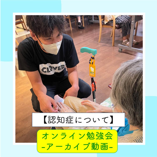 【認知症について】-オンライン勉強会-