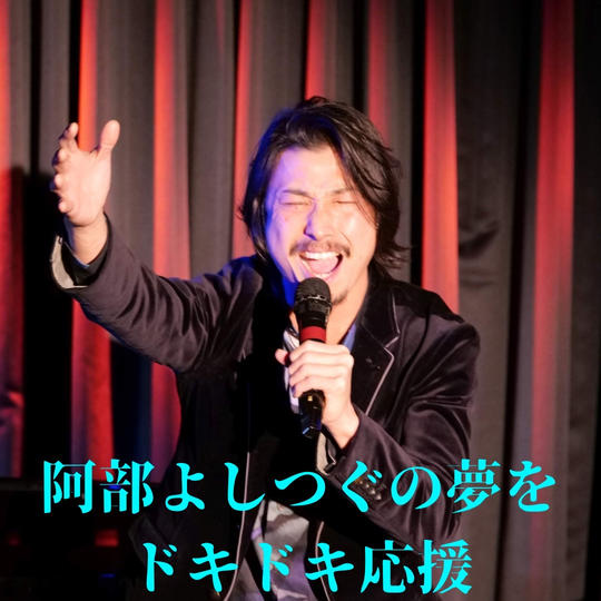 阿部よしつぐの夢をドキドキ応援！