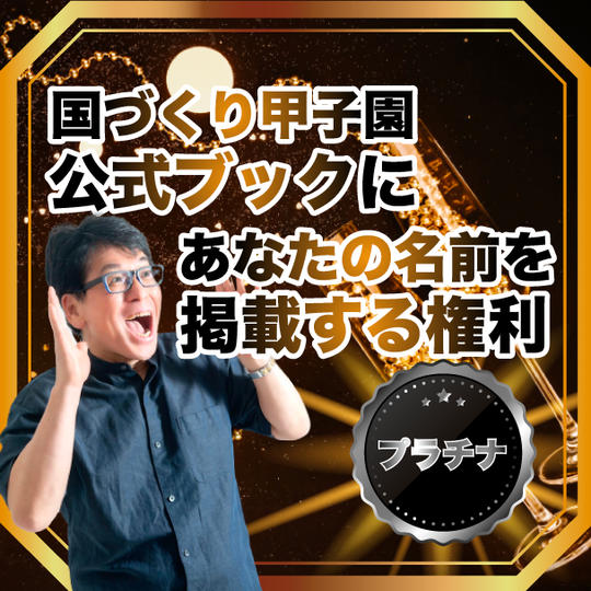 第１回国づくり甲子園 公式ブック(仮称)にあなたの名前(企業名もオッケー)を掲載する権利【プラチナ参加】