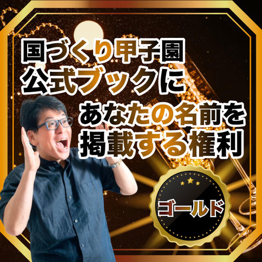 第１回国づくり甲子園 公式ブック(仮称)にあなたの名前(企業名もオッケー)を掲載する権利【ゴールド参加】