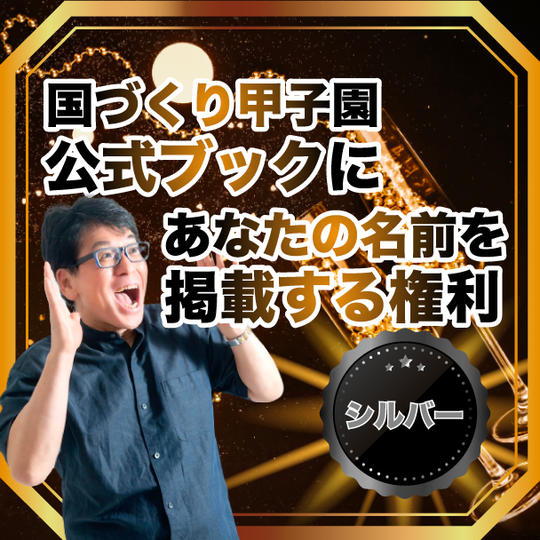 第１回国づくり甲子園 公式ブック(仮称)にあなたの名前(企業名もオッケー)を掲載する権利【シルバー参加】