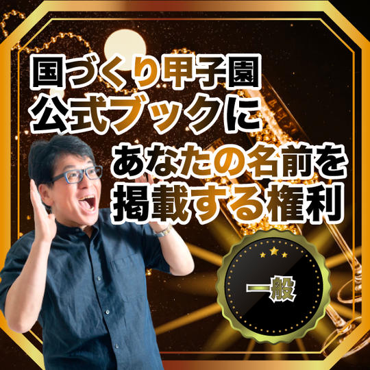 第１回国づくり甲子園 公式ブック(仮称)にあなたの名前(企業名もオッケー)を掲載する権利【一般参加】