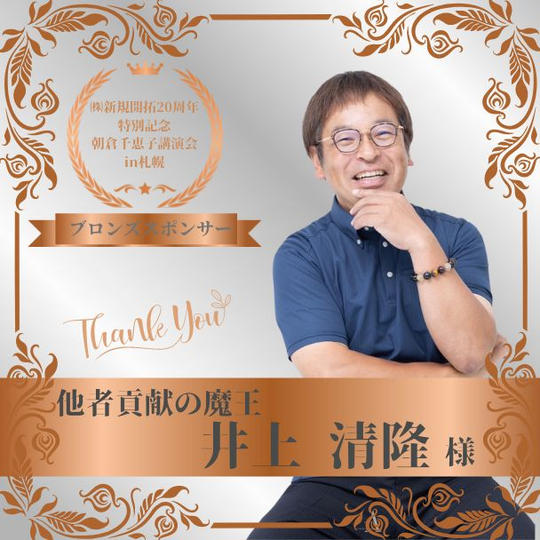 【井上清隆 様 専用】朝倉千恵子講演会in札幌　ブロンズスポンサー権