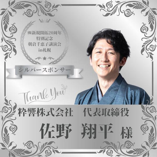 【佐野翔平 様 専用】朝倉千恵子講演会in札幌　シルバースポンサー権
