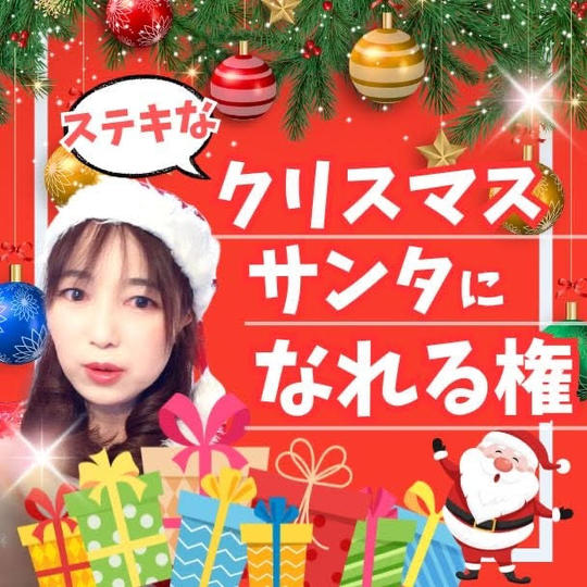 クリスマスサンタになれる権