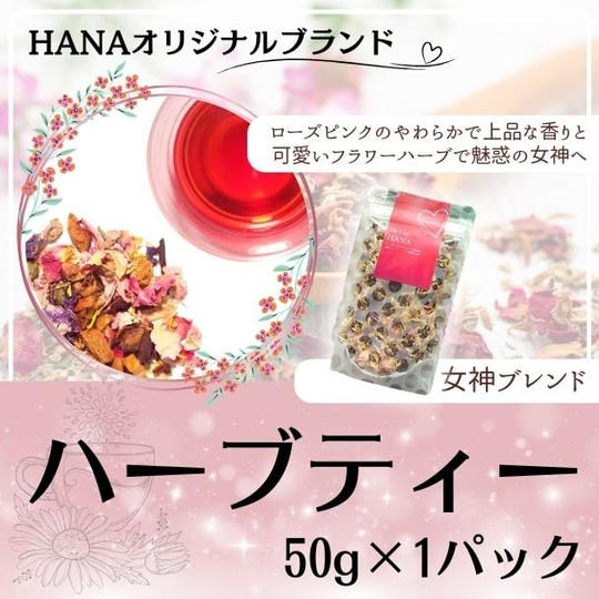 HＡＮＡオリジナルブランドハーブティー50g×1パック