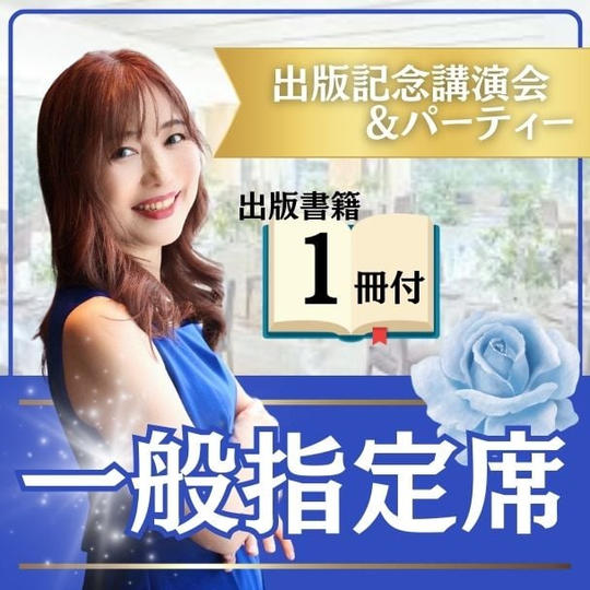 一般席（指定席）書籍１冊付き