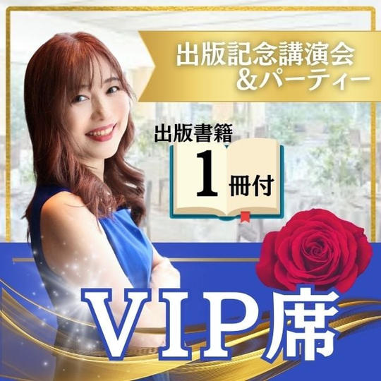 VIP席（指定席）書籍１冊付き