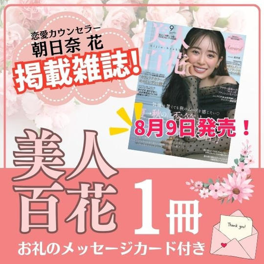 雑誌掲載「美人百花」１冊 　お礼メッセージカード付き