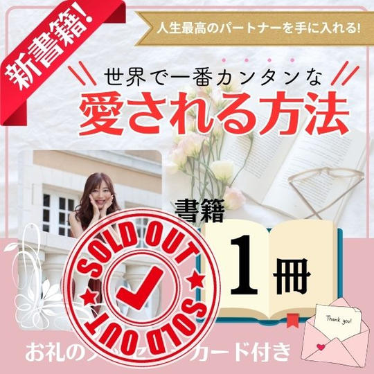 新書籍１冊「世界で一番カンタンな愛される方法」お礼メッセージカード付き