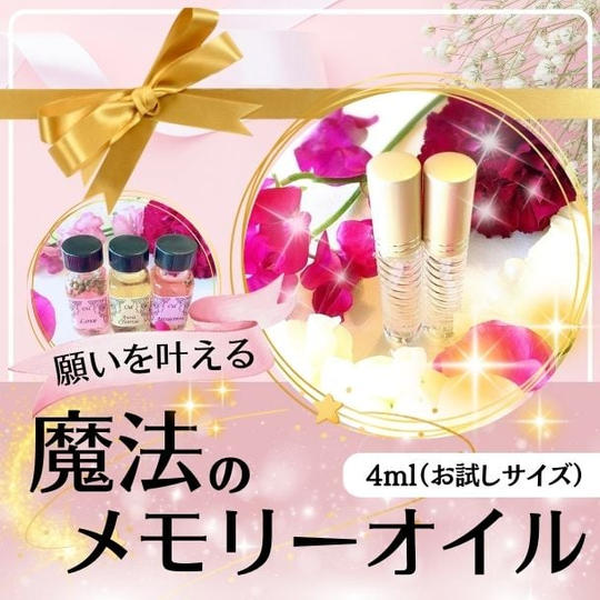 願いを叶える魔法のメモリーオイル4ml「言霊」オイル
