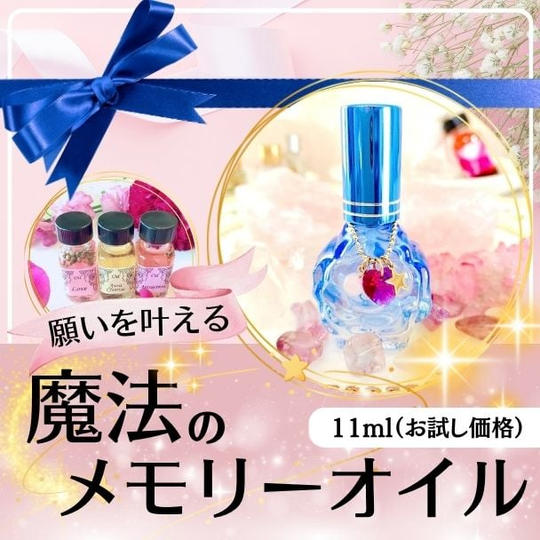 願いを叶える魔法のメモリーオイル１１ml「億万長者」オイル