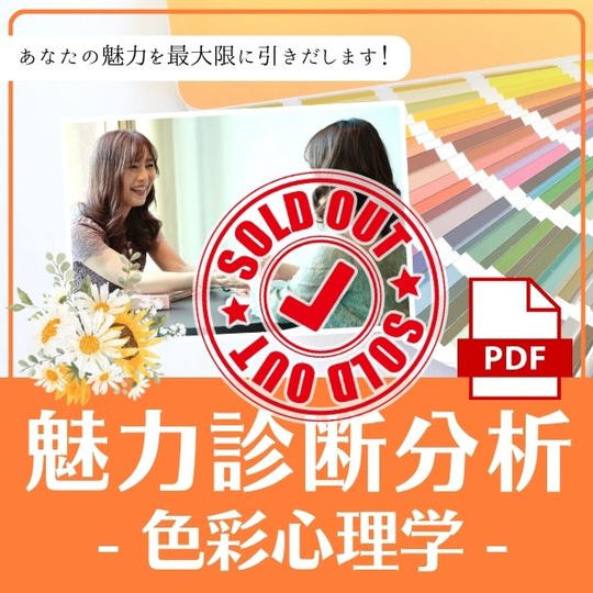 魅力診断分析（色彩心理学）
