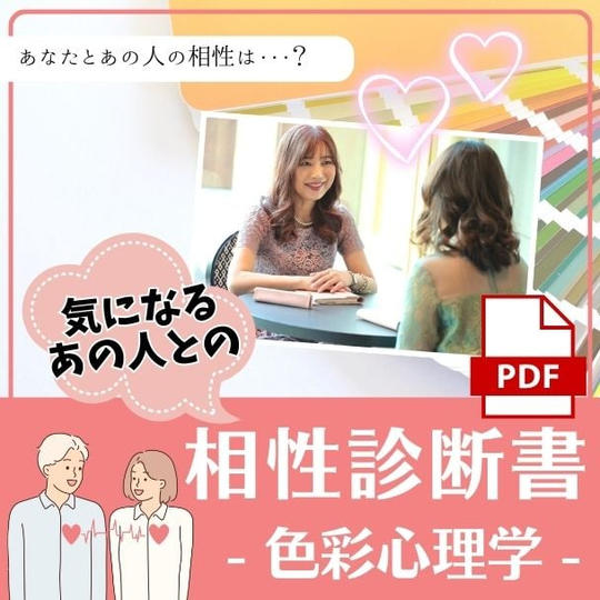 気にあるあの人との相性診断書（色彩心理学）