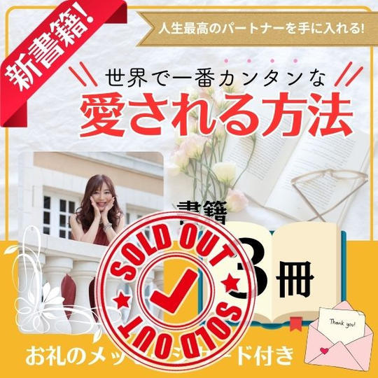 新書籍３冊「世界で一番カンタンな愛される方法」メッセージカード付き