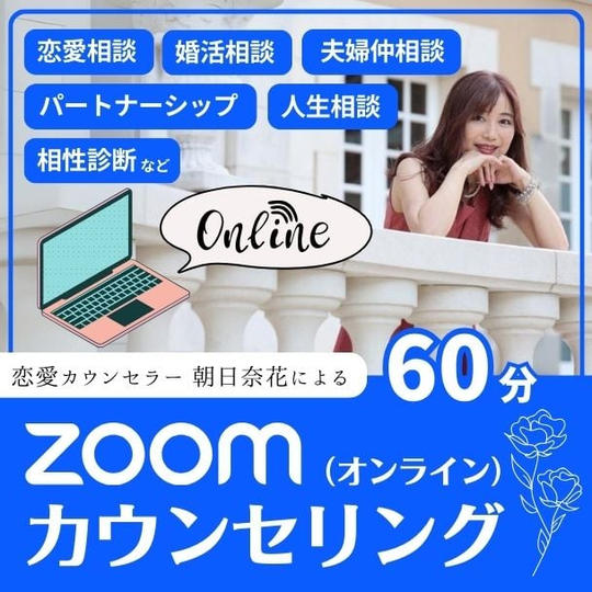 Zoomカウンセリング６０分