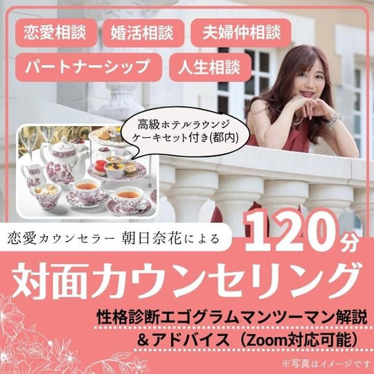 対面カウンセリング１２０分（Zoom可）