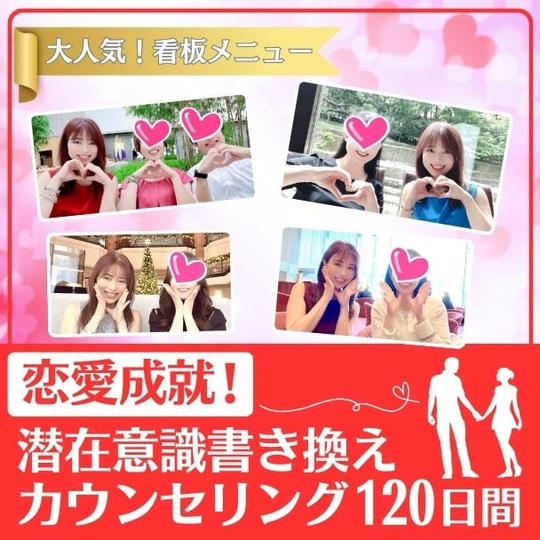 恋愛成就潜在意識書き換えカウンセリング１２０日間