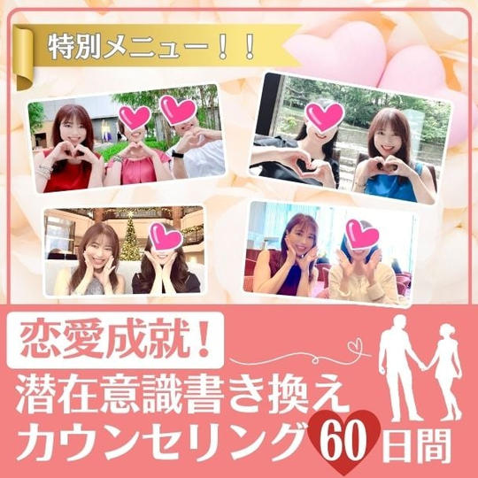 恋愛成就潜在意識書き換えカウンセリング６０日間（特別メニュー）