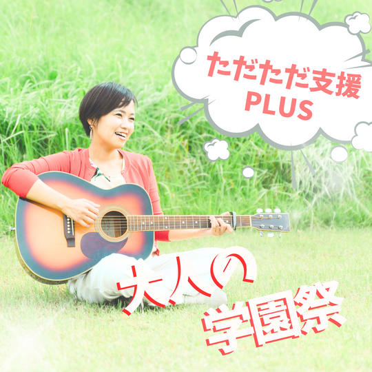 ただただご支援PLUS