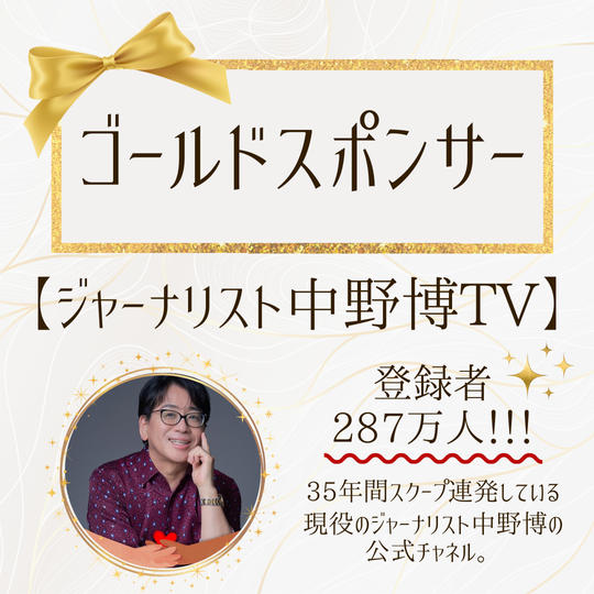 中野博YouTube【ゴールドスポンサー】