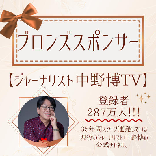 中野博YouTube【ブロンズスポンサー】