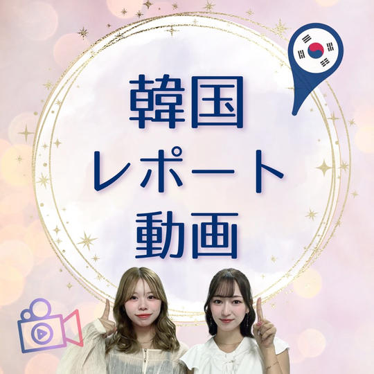 韓国エステレポート動画を送ります！