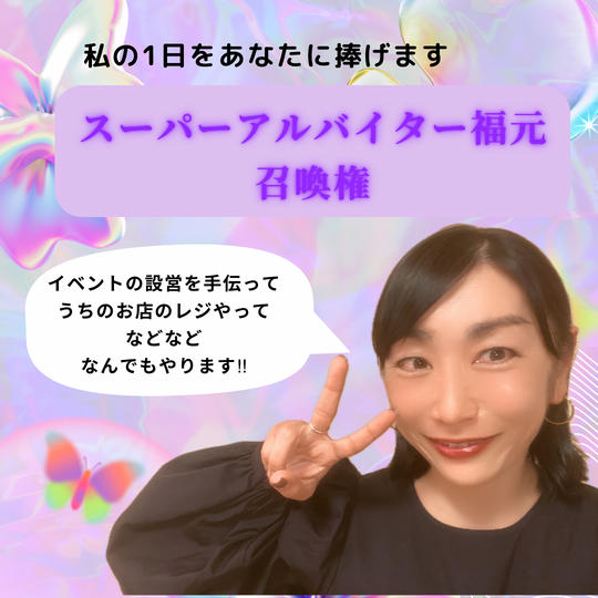 スーパーアルバイター福元 召喚権