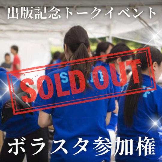 【１２名限定先着順】出版記念トークイベントボラスタ参加権