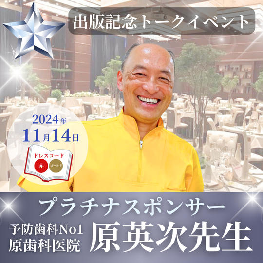 【原英次様専用】プラチナスポンサー